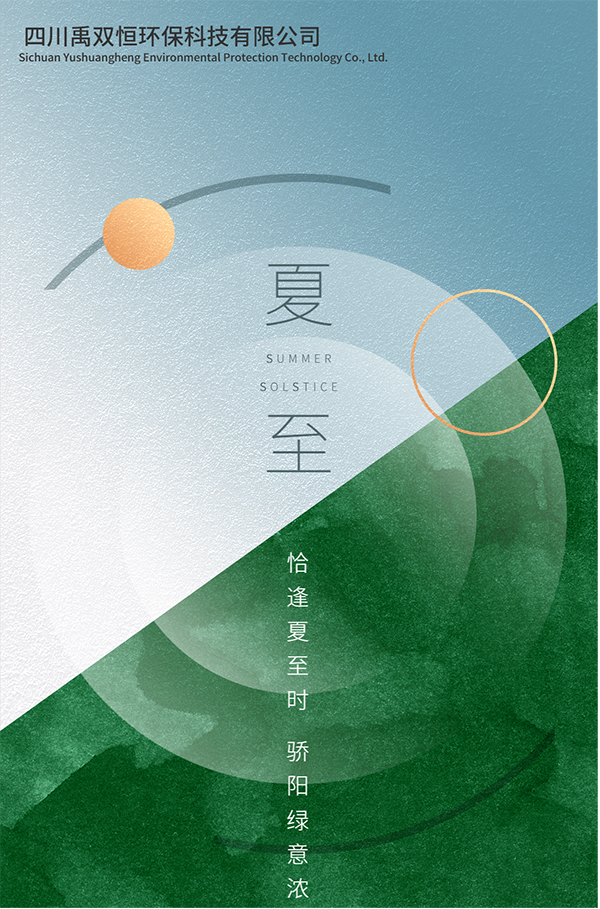 禹双恒环保科技：夏至之际，共筑绿色未来