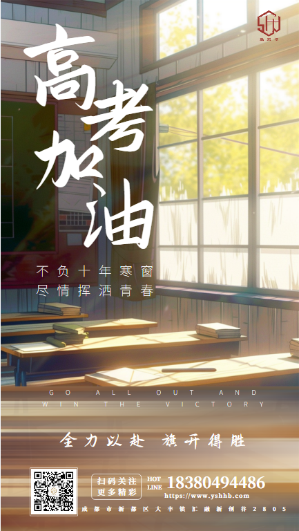 四川禹双恒环保科技有限公司热烈祝贺2024年全国高考顺利举行