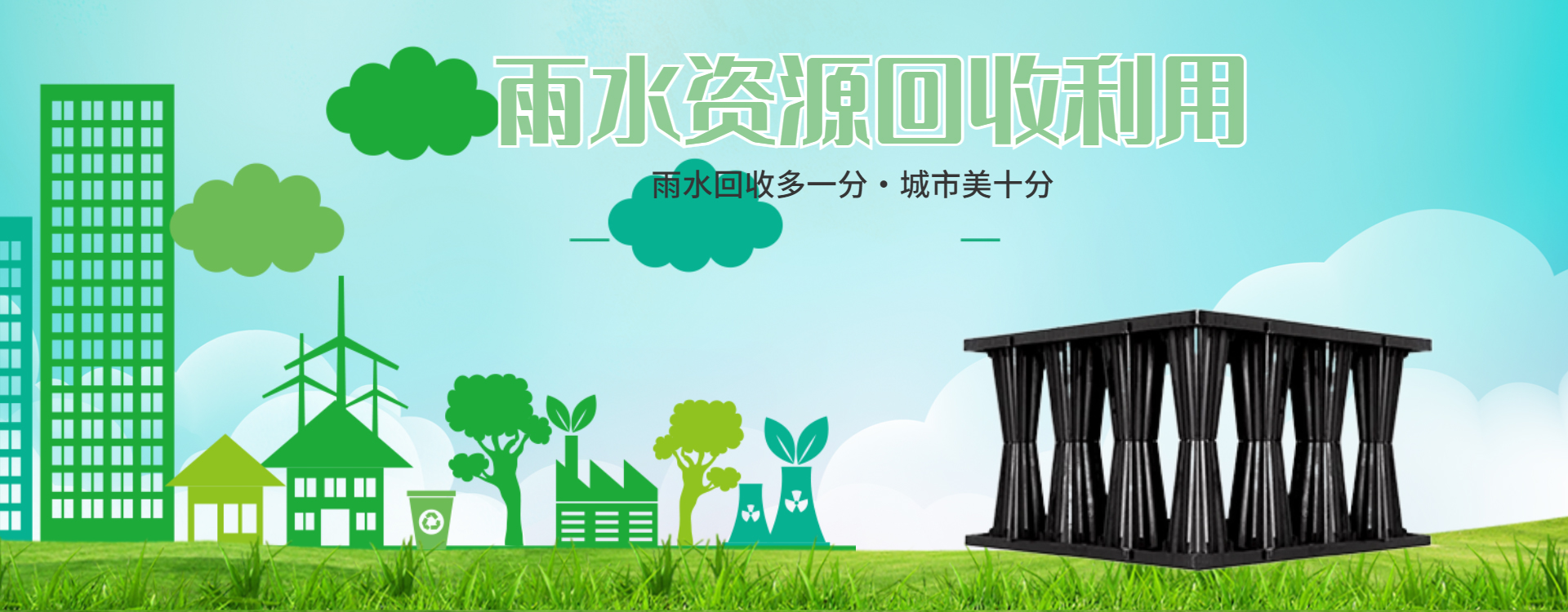 PP模块在雨水收集系统中展现优越性能与优势